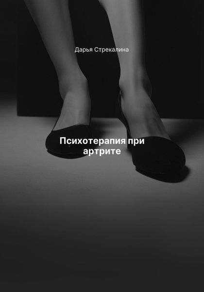 Обложка книги  «Психотерапия при артрите»