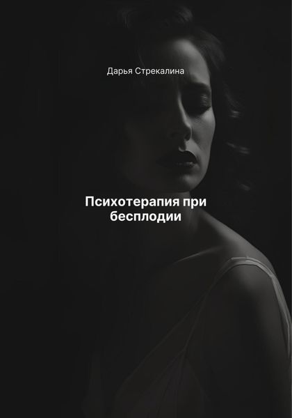 Обложка книги  «Психотерапия при бесплодии»