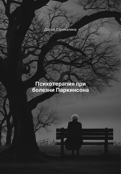 Обложка книги  «Психотерапия при болезни Паркинсона»