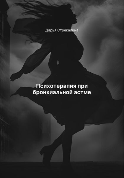 Обложка книги  «Психотерапия при бронхиальной астме»
