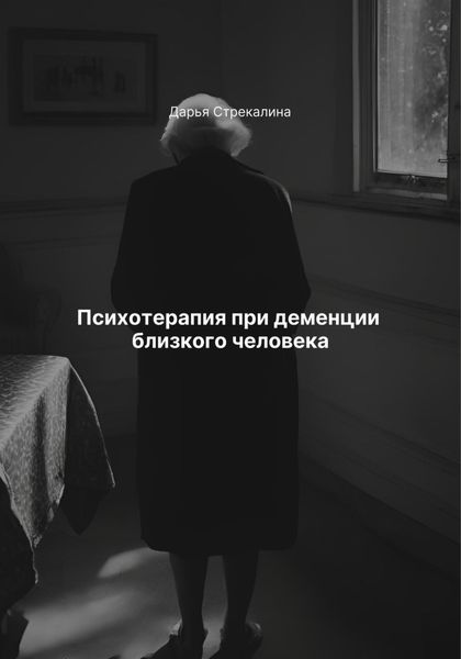 Обложка книги  «Психотерапия при деменции близкого человека»