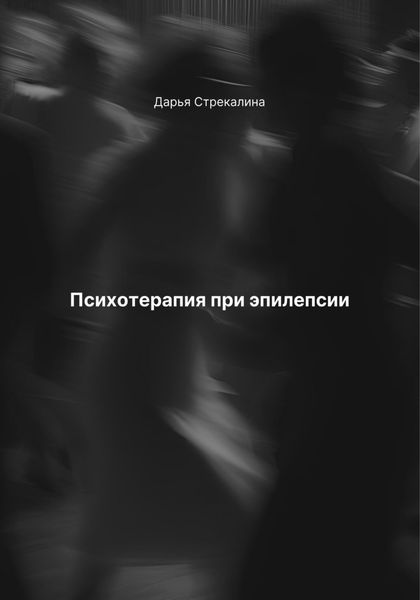 Обложка книги  «Психотерапия при эпилепсии»