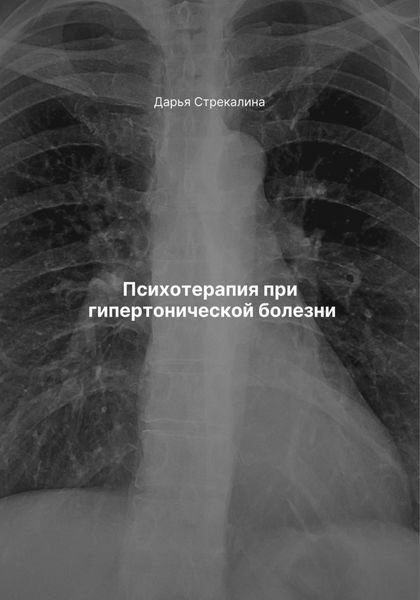 Обложка книги  «Психотерапия при гипертонической болезни»