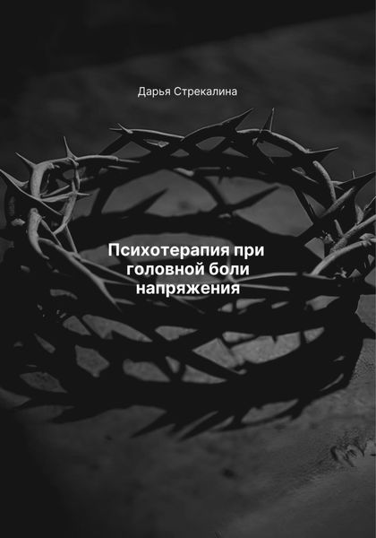 Обложка книги  «Психотерапия при головной боли напряжения»