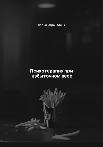 Обложка книги  «Психотерапия при избыточном весе»