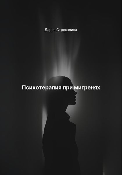 Обложка книги  «Психотерапия при мигренях»
