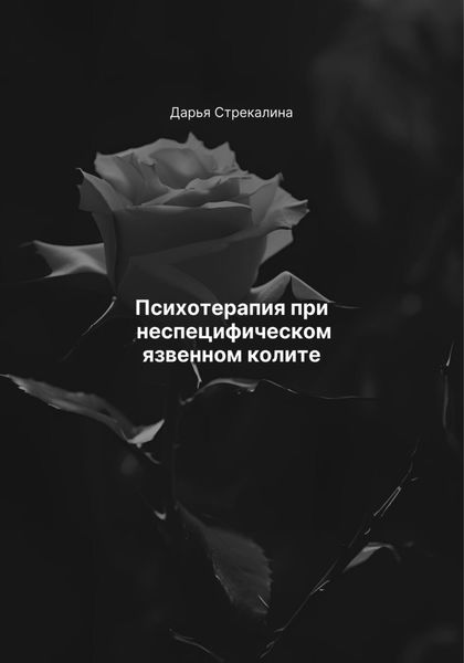 Обложка книги  «Психотерапия при неспецифическом язвенном колите»
