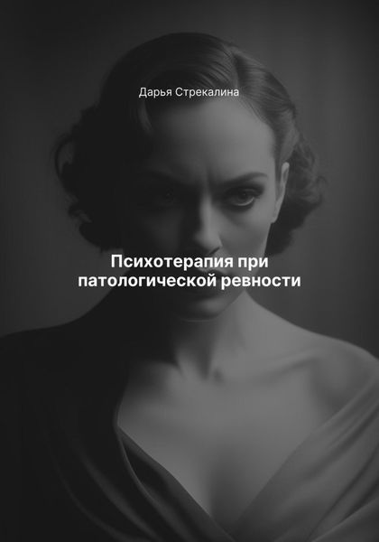 Обложка книги  «Психотерапия при патологической ревности»