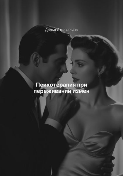 Обложка книги  «Психотерапия при переживании измен»