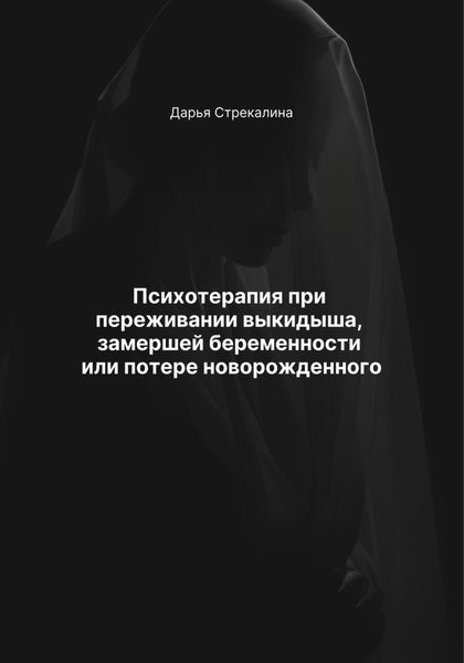 Обложка книги  «Психотерапия при переживании выкидыша, замершей беременности или потере новорожденного»