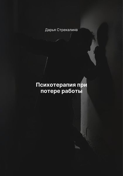 Обложка книги  «Психотерапия при потере работы»