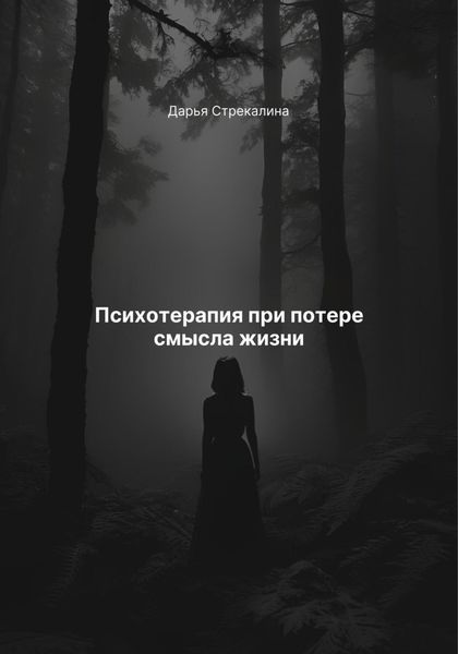 Обложка книги  «Психотерапия при потере смысла жизни»