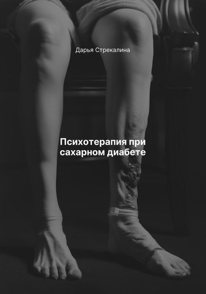Обложка книги  «Психотерапия при сахарном диабете»