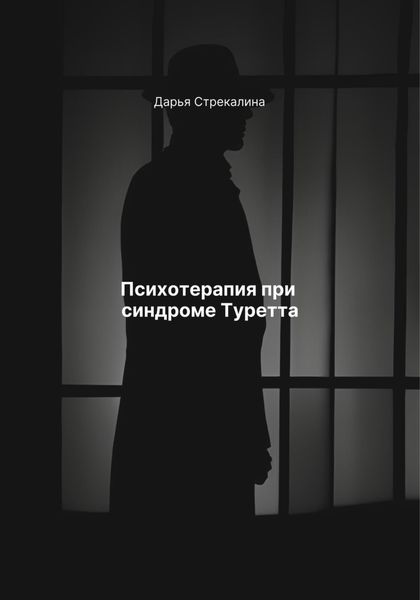 Обложка книги  «Психотерапия при синдроме Туретта»