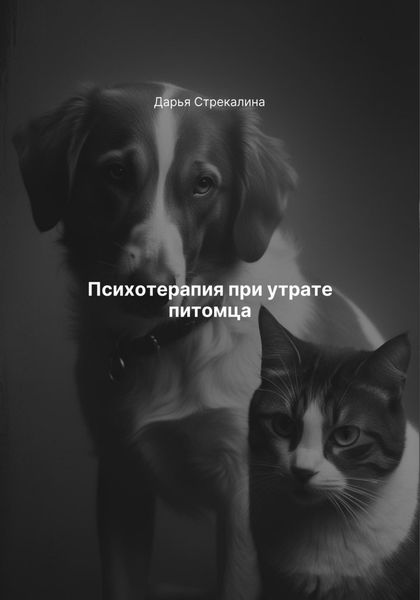 Обложка книги  «Психотерапия при утрате питомца»