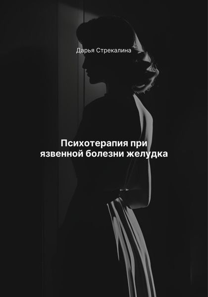 Обложка книги  «Психотерапия при язвенной болезни желудка»