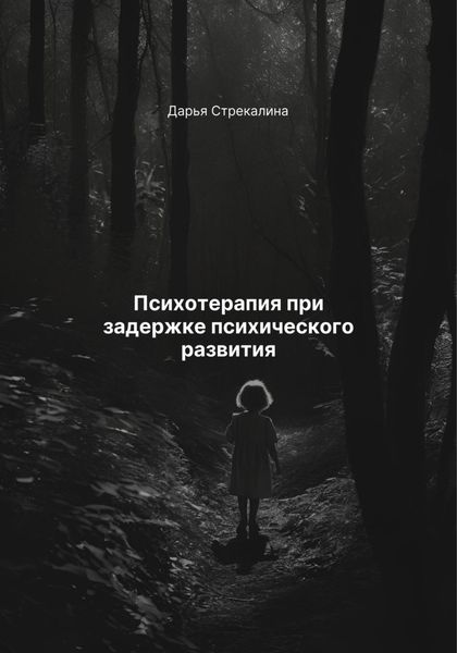 Обложка книги  «Психотерапия при задержке психического развития»