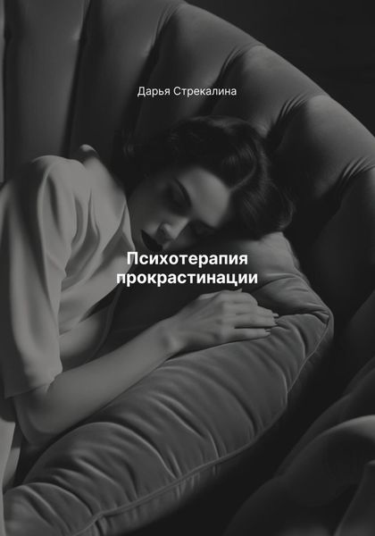 Обложка книги  «Психотерапия прокрастинации»
