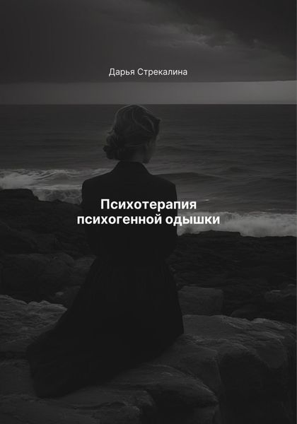 Обложка книги  «Психотерапия психогенной одышки»