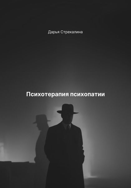 Обложка книги «Психотерапия психопатии»