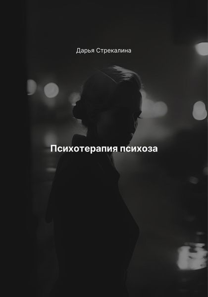 Обложка книги  «Психотерапия психоза»