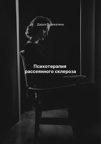 Обложка книги  «Психотерапия рассеянного склероза»