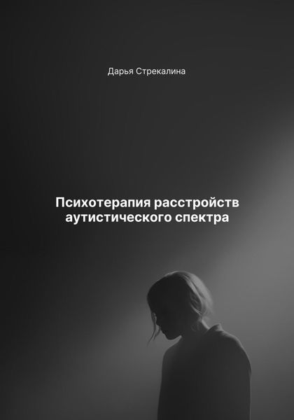 Обложка книги «Психотерапия расстройств аутистического спектра»