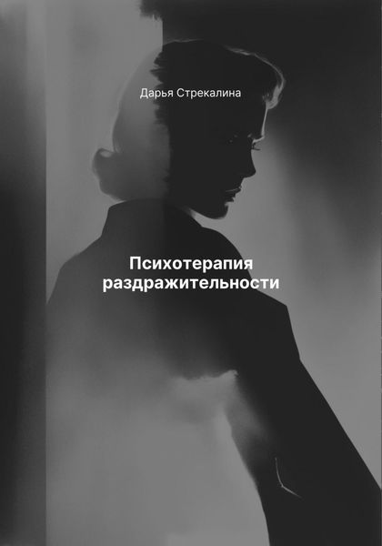 Обложка книги  «Психотерапия раздражительности»
