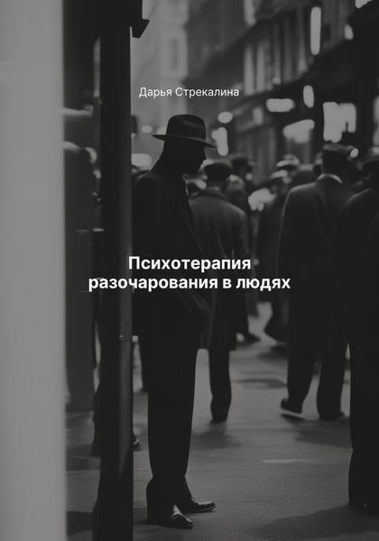 Обложка книги  «Психотерапия разочарования в людях»