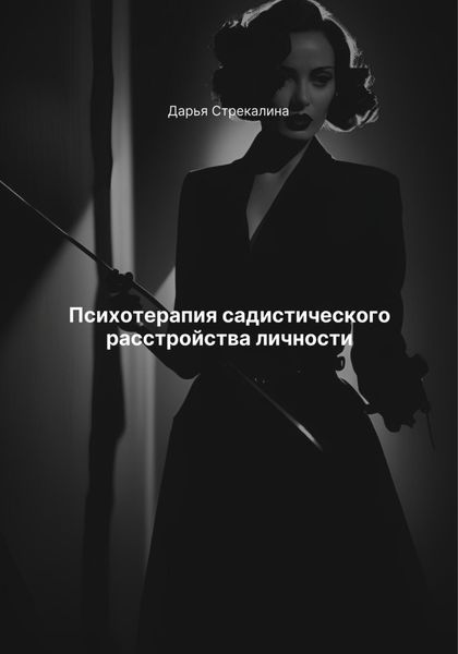 Обложка книги  «Психотерапия садистического расстройства личности»