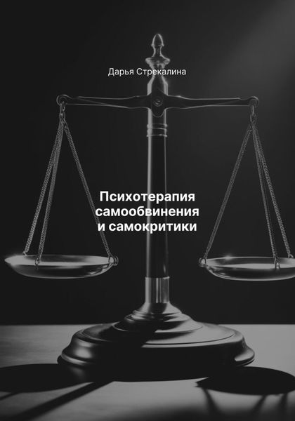 Обложка книги  «Психотерапия самообвинения и самокритики»