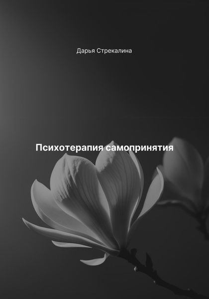 Обложка книги «Психотерапия самопринятия»