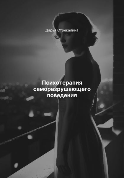 Обложка книги  «Психотерапия саморазрушающего поведения»