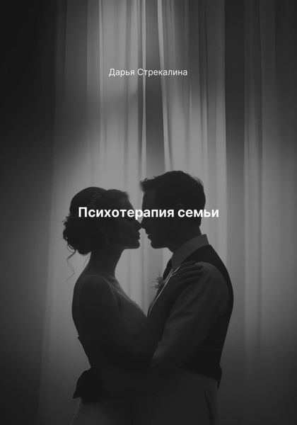 Обложка книги «Психотерапия семьи»