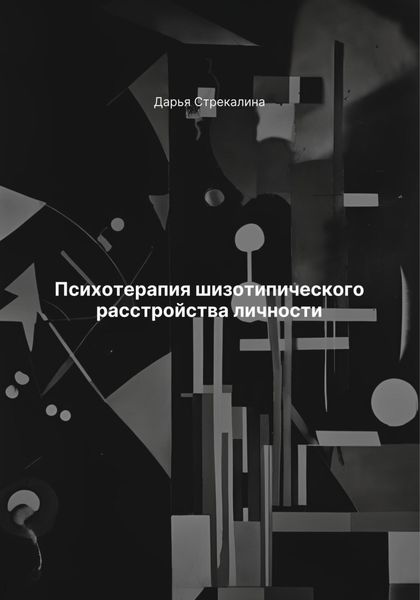 Обложка книги  «Психотерапия шизотипического расстройства личности»