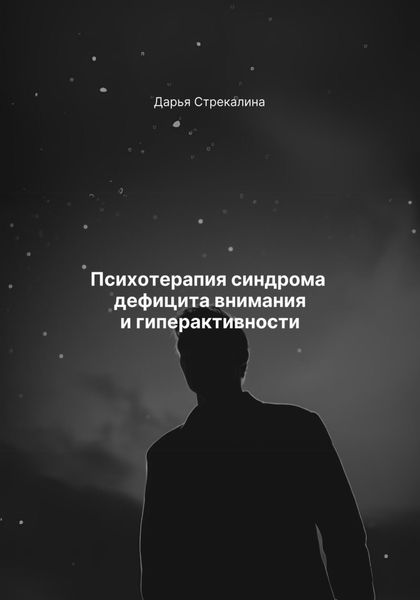 Обложка книги  «Психотерапия синдрома дефицита внимания и гиперактивности»