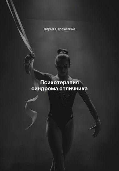 Обложка книги  «Психотерапия синдрома отличника»