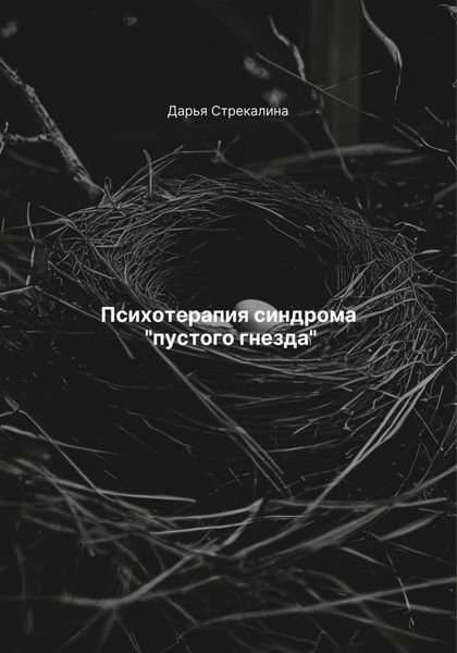 Обложка книги  «Психотерапия синдрома «пустого гнезда»»