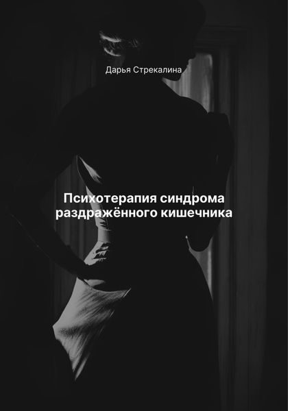 Обложка книги  «Психотерапия синдрома раздражённого кишечника»