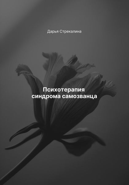 Обложка книги «Психотерапия синдрома самозванца»