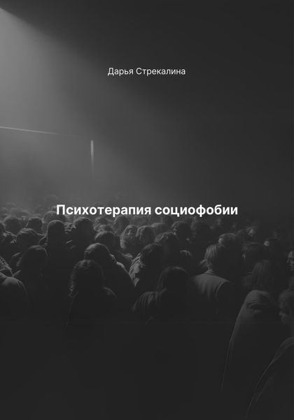 Обложка книги «Психотерапия социофобии»