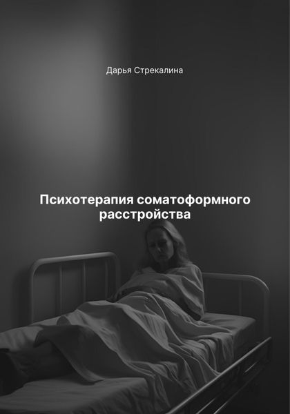 Обложка книги  «Психотерапия соматоформного расстройства»