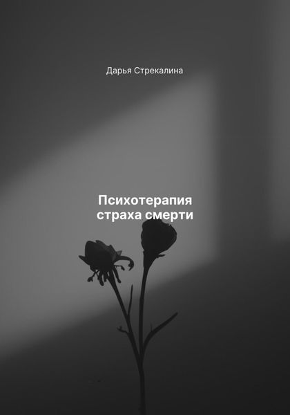 Обложка книги  «Психотерапия страха смерти»