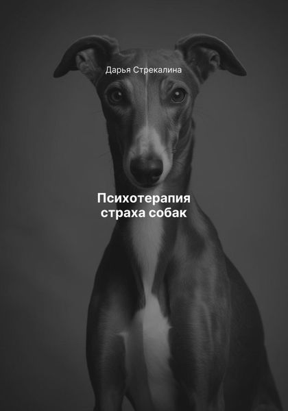 Обложка книги «Психотерапия страха собак»