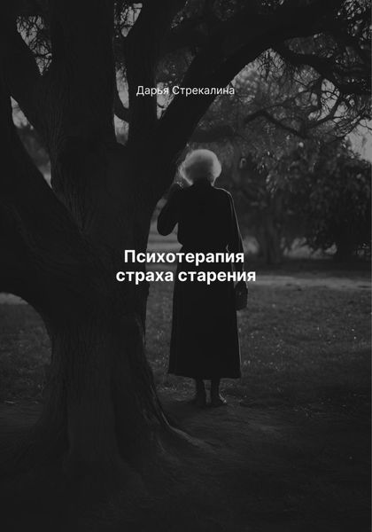 Обложка книги  «Психотерапия страха старения»