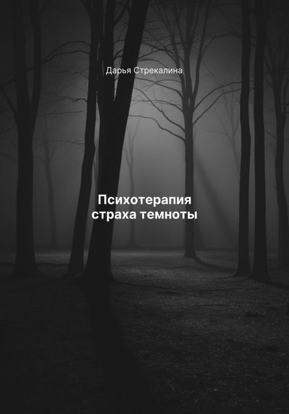 Обложка книги «Психотерапия страха темноты»