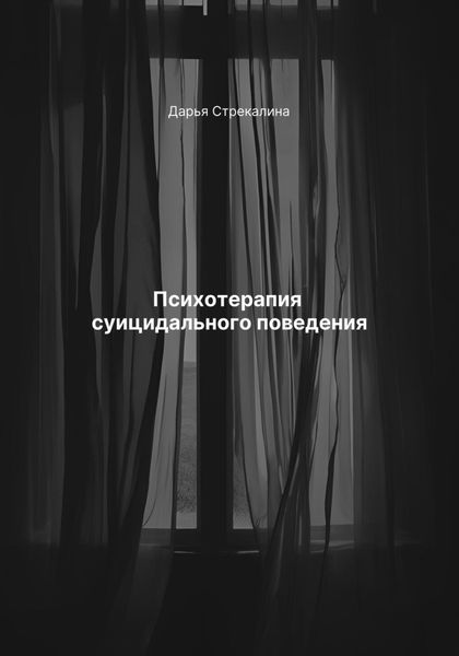 Обложка книги  «Психотерапия суицидального поведения»