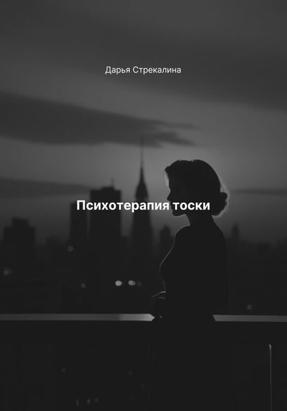 Обложка книги «Психотерапия тоски»