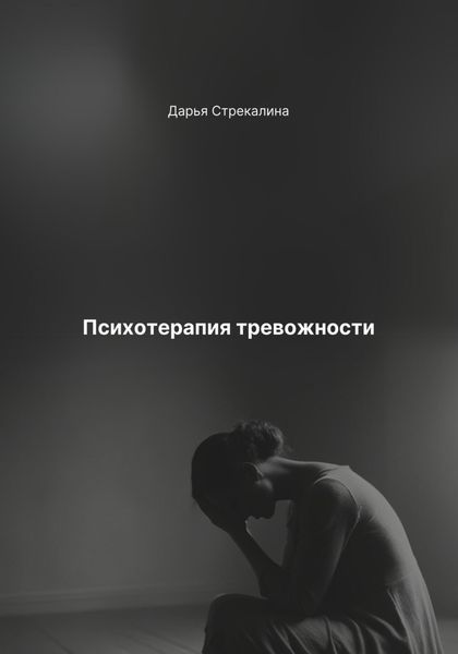 Обложка книги  «Психотерапия тревожности»