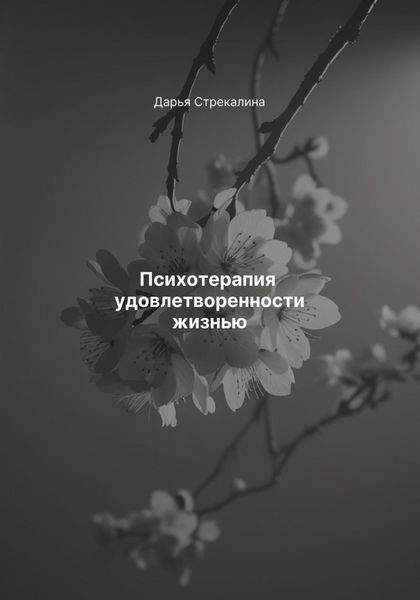 Обложка книги  «Психотерапия удовлетворенности жизнью»